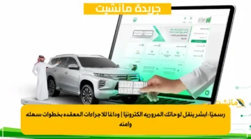 رسميًا: أبشر ينقل لوحاتك المرورية إلكترونيًا | وداعًا للإجراءات المعقدة بخطوات سهلة وآمنة